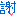 謝