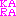 カラ