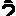 う