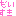 大好き