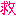 救
