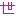 世