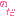 のだ！