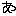 あ