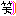 わら
