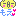 萌え～　ちゅん