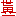 世界