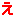 え