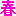 春