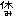 休み