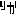 りか