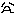 だるい
