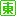 東