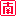 南