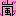 あらし