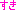 すき