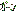 がーん