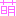 萌