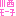 モ～子①