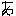 あ
