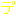 デ