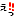 えっ