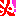 必