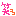 わら