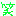 ワラ