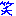 笑