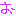 文字
