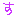 文字