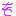 文字