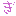 文字