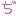 文字