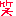 ｗｗｗｗｗ