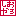 おろしや