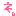 ね