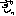 ずしっ