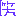 わら