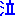 泣き