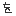 を