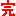 完