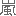 嵐
