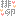 [みんな:12]