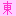 東