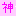 神