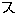 ス