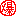 爆
