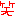 わら